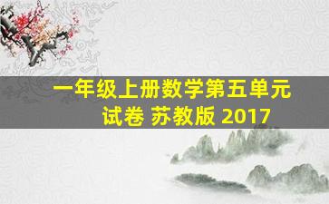 一年级上册数学第五单元试卷 苏教版 2017